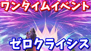 ワンタイムイベント「ゼロクライシス」 【フォートナイト考察】 [upl. by Garold747]