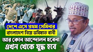 নতুন লেকচার।দেশে আর কোন আন্দোলন হবেনা। এখন থেকে যুু  দ্ধ হবে।দেশে প্রথম সেমিনার।মুফতী কাজী ইব্রাহীম [upl. by Netti369]