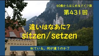 第431回「違いはなあに？sitzensetzen」 [upl. by Annaitat]