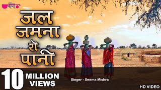 Jal Jamna Ro Pani  New Rajasthani Folk  Marwadi Song  Seema Mishra  Veena Music [upl. by Sprung]