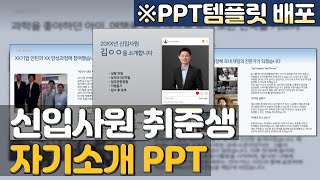 자기소개 PPT for 신입사원취준생 PPT 포맷 자소서 [upl. by Annehs231]