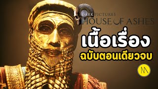 House of Ashes  เนื้อเรื่องฉบับตอนเดียวจบ [upl. by Yert]