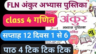 ankur abhyas pustika kaksha 4 ganit saptah 12 Ankur Abhyas Pustika class 4 ganit  टिक टिक टिक [upl. by Goldner]