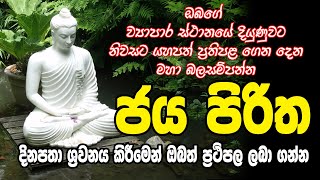 pirith sinhala Jaya Piritha  ජය පිරිත [upl. by Anora]