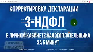 Как отправить уточненную декларацию 3НДФЛ через личный кабинет корректировка декларации с ошибкой [upl. by Arriec]