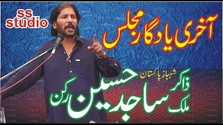 zakir sajid hussain rukan  akhri yadgar majlis  by ss studio 2019 [upl. by Linis]