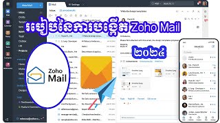 របៀបបង្កើត Zoho Mail  How to Create Zoho mail 2024 [upl. by Sixel]