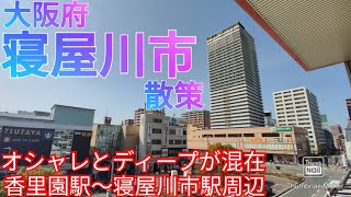 寝屋川市ってどんな街 おしゃれとディープが混在する都市！ 京阪香里園駅〜寝屋川市駅周辺散策【大阪府】2021年 [upl. by Reinert252]