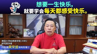 想要一生快乐，就要学会每天都感受快乐。 [upl. by Emogene]