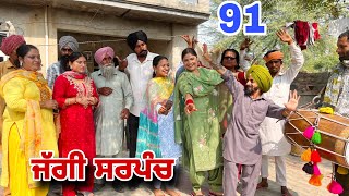 ਜੱਗੀ ਸਰਪੰਚ।। PART  91 ।। JAGGI SARPANCH ।।PUNJABI SHORT MOVIE 2024 ‎RajuPumar [upl. by Gundry]