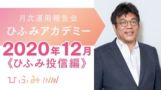 ひふみアカデミー2020年12月【ひふみ投信運用報告】 [upl. by Jehias]