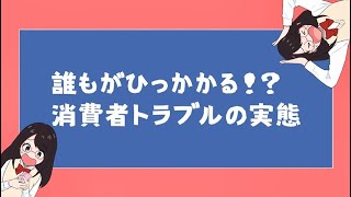 若年者向け啓発動画「誰もがひっかかる！？消費者トラブルの実態」 [upl. by Eecart441]