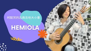 Hemiola 節奏｜Hemiola [upl. by Erialb838]