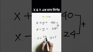 X ও Y এর মান নির্ণয় করুন সহজ টেকনিক এ। skilldevelopment mathstricks shortvideo youtubeshorts [upl. by Snehpets]