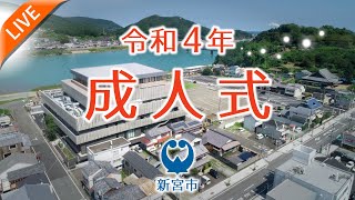 令和4年 新宮市 成人式 [upl. by Hamann]