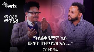 ትልልቅ ፂማም ኪሱ ውስጥ ጡጦ የያዘ አለ  ፓስተር ቸሬ  ማብሪያ ማጥፊያ  Mabria Matfia ArtsTvWorld [upl. by Olemrac]