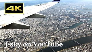 4K 絶景フライト 地名入りノーカット ANA 大阪伊丹～東京羽田  Full Flight Movie from Osaka Itami to Tokyo Haneda [upl. by Jarib]