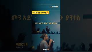 ቆጠርከኝ  Hana Tekle  New Album  New Mezmur [upl. by Aplihs159]