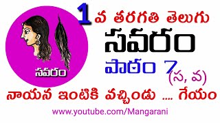 savaram telugu rhymes 1st class telugu lesson no 7 సవరం తెలుగు అభినయ గేయం [upl. by Fawnia]