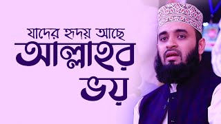 যাদের হৃদয়ে আছে আল্লাহর ভয়  Allahr Voy  Mizanur Rahman Azhari  Best Nasheed [upl. by Arand477]