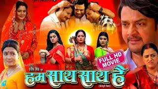 Hum Sath Sath Hai Bhojpuri Film । Gaurav Jha। Anjana Singh। Yamini Singh। Full Movie Review amp Facts [upl. by Watkin]