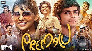 Premalu Full Movie in Hindi Dubbed  Mamitha Baiju  Sangeeth Prathap  Shyam Mohan  Review amp Facts [upl. by Kinelski]