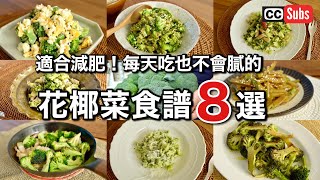 【8道減肥花椰菜食譜】超簡單但絕品推薦的花椰菜料理8道  減肥中正適合的花椰菜食譜  花椰菜最好吃的吃法  Cooking vlog [upl. by Anaed97]