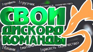 Как сделать СВОИ КОМАНДЫ в JuniperBot для Discord Гайд по шаблонному движку 1 [upl. by Etnad491]