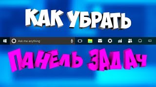 Как убрать панель задач  Windows [upl. by Navonoj]