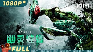 【Multi Sub】《幽灵螳螂》 Mantis 巨型螳螂破土重生 科考队丛林探险生死惊魂【动作 科幻 冒险  黄民安 李亮  iQIYI大电影】 [upl. by Presley]