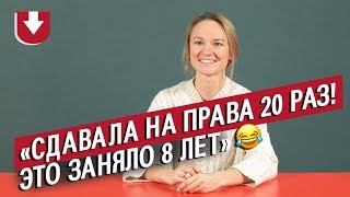 Сдавали на права ОЧЕНЬ много раз  Неудобные вопросы [upl. by Zaob404]