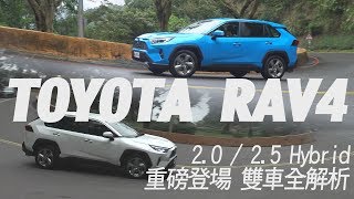 Toyota RAV4 2025Hybrid 重磅登場 雙車全解析  試駕 廖怡塵 【全民瘋車Bar】【雙廖冠軍】122 [upl. by Awuhsoj]