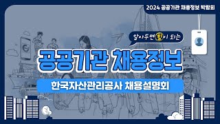 2024 공공기관 채용정보박람회한국자산관리공사 채용설명회 [upl. by Jenelle]