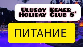 ПИТАНИЕ В ОТЕЛЕ KEMER HOLIDAY CLUB😉 [upl. by Yebba725]