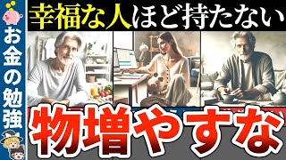 【40代50代】物を持たない暮らしがおすすめな理由６選 [upl. by Gine]