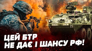 💥 ОСЬ ЩО СПОПЕЛЯЄ ВІЙСЬКА РФ БТР STRYKER НЕ ЖАЛІЄ ВОРОГА Завдяки йому ЗАХОПИЛИ КУРСЬК [upl. by Onder974]