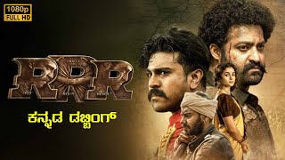 RRR Kannada Dubbed Full Movie  Ram Charan  Jr NTR  Ajay Devgan  S S Rajamouli  Review and facts [upl. by Airbmat869]