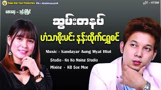 ဆွမ်းတစ်နပ်  ဟံသာစိုးမင်း နန်းထိုက်ရွှေစင်Lyric Video [upl. by Chouest20]