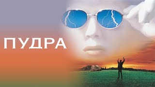 Пудра 1995  Русский трейлер 🎥 [upl. by Rosaline871]