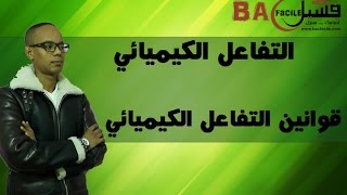 الثانية ثانوي إعدادي  التفاعل الكيميائي و قوانينها [upl. by Fairman471]