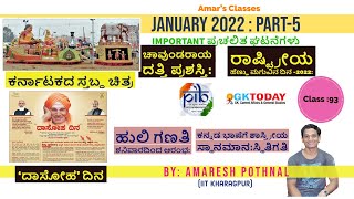 Class 93ಜನವರಿ 2022PART5 ಪ್ರಮುಖ ಪ್ರಚಲಿತ ಘಟನೆಗಳುAmaresh PothnalJanuary2022 Current Affairs [upl. by Hecklau]