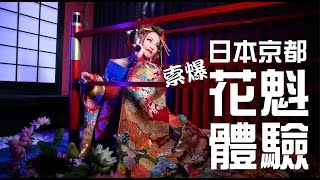 京都花魁體驗－超索x1000000倍 w English subtitle [upl. by Isawk]