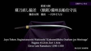 薙刀直し脇差（額銘）備州長船住守長 刀剣チャンネル 018 日本刀 Japanese sword katana 201987 [upl. by Isador]