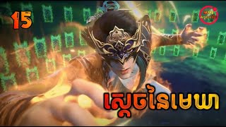 ស្ដេចនៃមេឃា ភាគទី15  The Legend of Sky Lord EP15  សម្រាយរឿង Anime [upl. by Abbi]