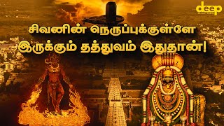 நெருப்பாக இருக்கும் திருவண்ணாமலை ஈசனின் தத்துவம் என்ன Thiruvannamalai Temple History Tamil [upl. by Ygiaf]