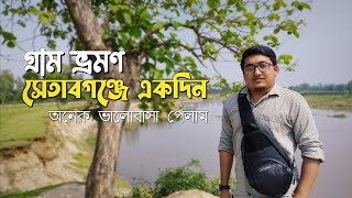 Setabganj tour  Dinajpur to Setabganj  গ্রাম ভ্রমণ করলাম ভাই ব্রাদারদের সাথে  Tour vlog [upl. by Norrat31]