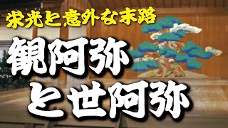 観阿弥と世阿弥～能を大成した観世流の祖、その栄光と意外な末路～ [upl. by Dimitry]