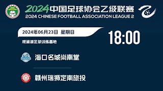 LIVE直播 海口名城vs赣州瑞狮 2024中乙联赛第13轮 LIVE Haikou Mingcheng vs Ganzhou Ruishi China League Two 2024 RD13 [upl. by Itsirhc495]