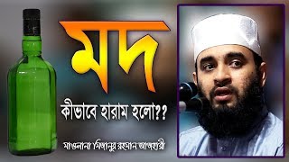 মদ খাওয়া নিয়ে ইসলাম কি বলে Mod Khele Ki Hoy Mizanur Rahman Azhari Waz  Mod Khawa Haram [upl. by Ynolem161]