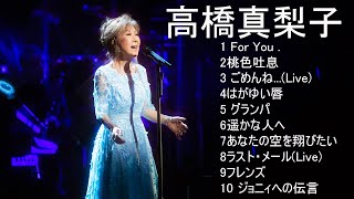 高橋真梨子 10 Songs  歌い たい歌ベスト 演歌 名曲 ランキング 演歌 メドレー 昭和  昭和の名曲 歌謡曲メドレー 708090年代 [upl. by Bethanne868]